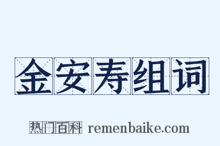 金安寿组词是什么意思的图片